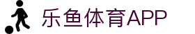 乐鱼体育App下载-掌上乐享精彩体育世界